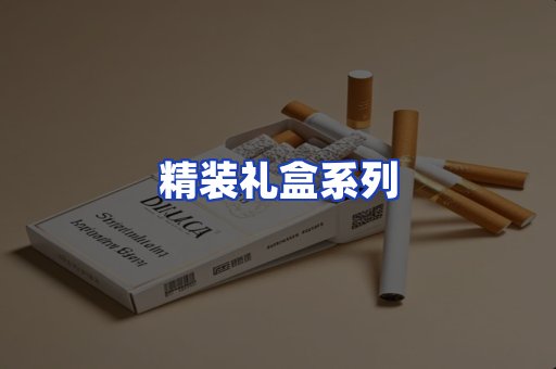精装礼盒系列